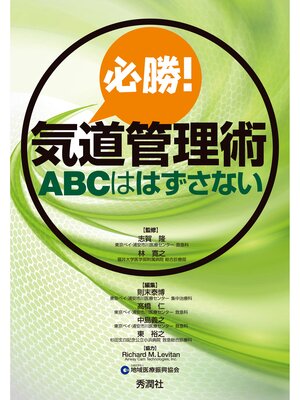 cover image of 必勝!気道管理術 ＡＢＣははずさない
